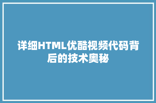 详细HTML优酷视频代码背后的技术奥秘