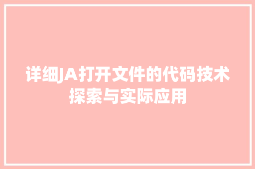 详细JA打开文件的代码技术探索与实际应用