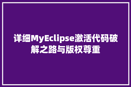详细MyEclipse激活代码破解之路与版权尊重