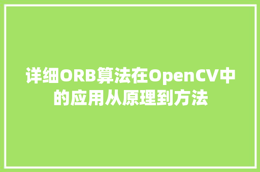详细ORB算法在OpenCV中的应用从原理到方法