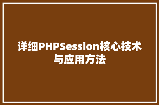 详细PHPSession核心技术与应用方法