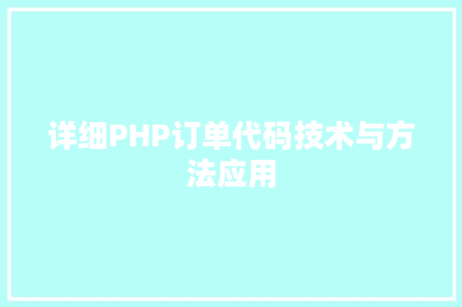 详细PHP订单代码技术与方法应用