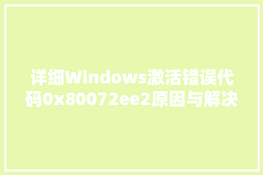 详细Windows激活错误代码0x80072ee2原因与解决之路