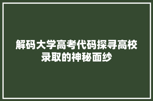 解码大学高考代码探寻高校录取的神秘面纱