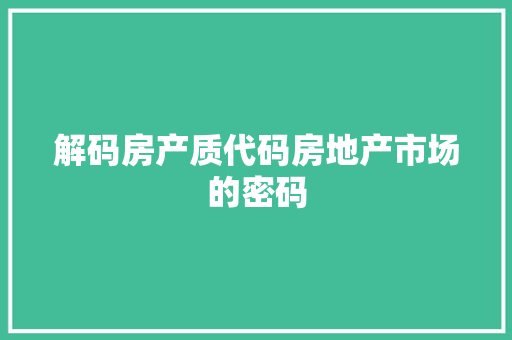 解码房产质代码房地产市场的密码