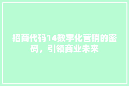招商代码14数字化营销的密码，引领商业未来