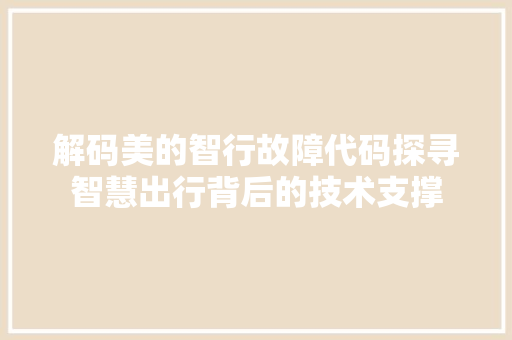 解码美的智行故障代码探寻智慧出行背后的技术支撑