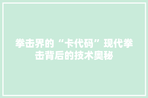 拳击界的“卡代码”现代拳击背后的技术奥秘