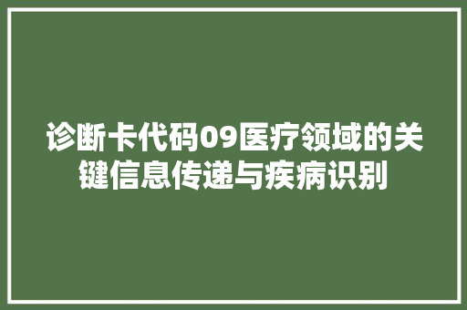 诊断卡代码09医疗领域的关键信息传递与疾病识别