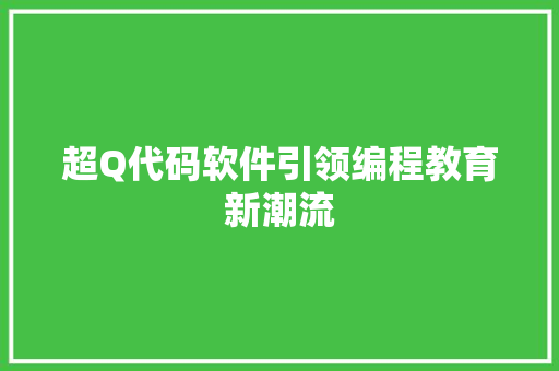超Q代码软件引领编程教育新潮流