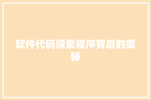 软件代码探索程序背后的奥秘