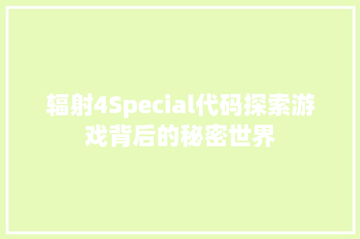 辐射4Special代码探索游戏背后的秘密世界