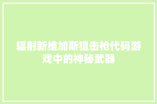 辐射新维加斯狙击枪代码游戏中的神秘武器