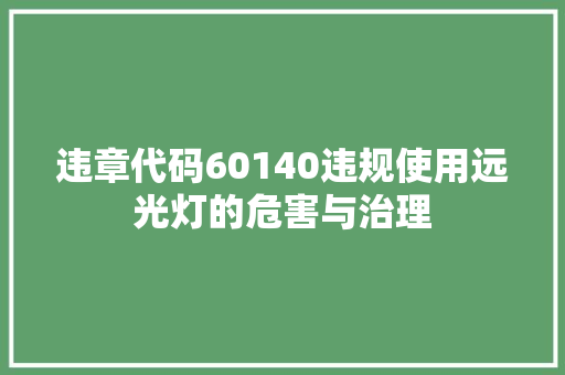 违章代码60140违规使用远光灯的危害与治理
