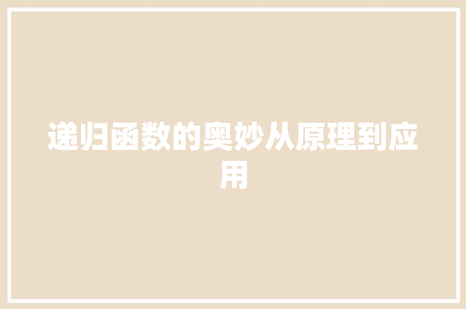 递归函数的奥妙从原理到应用