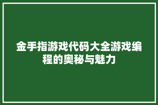金手指游戏代码大全游戏编程的奥秘与魅力