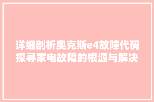 详细剖析奥克斯e4故障代码探寻家电故障的根源与解决方法