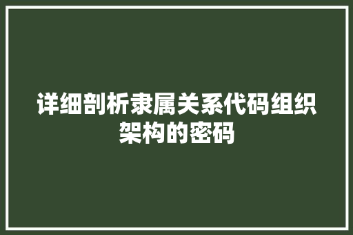 详细剖析隶属关系代码组织架构的密码