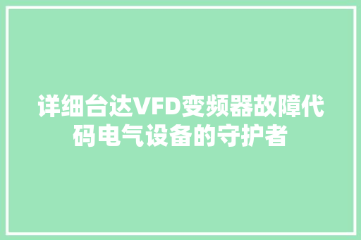详细台达VFD变频器故障代码电气设备的守护者