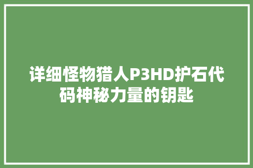 详细怪物猎人P3HD护石代码神秘力量的钥匙