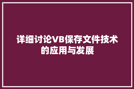 详细讨论VB保存文件技术的应用与发展
