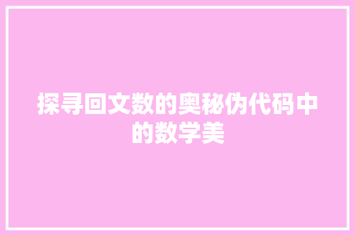 探寻回文数的奥秘伪代码中的数学美