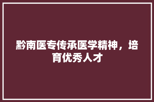 黔南医专传承医学精神，培育优秀人才