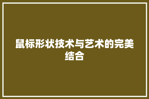鼠标形状技术与艺术的完美结合
