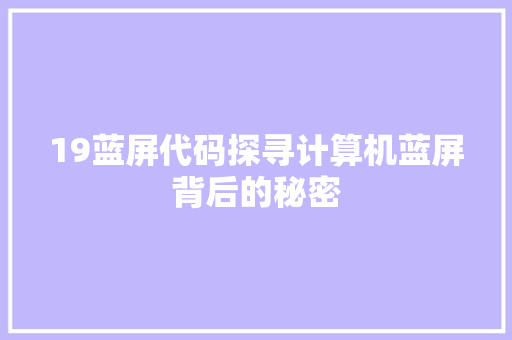19蓝屏代码探寻计算机蓝屏背后的秘密