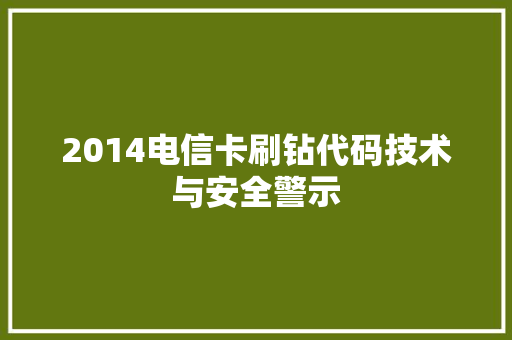 2014电信卡刷钻代码技术与安全警示