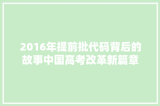 2016年提前批代码背后的故事中国高考改革新篇章