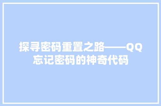 探寻密码重置之路——QQ忘记密码的神奇代码