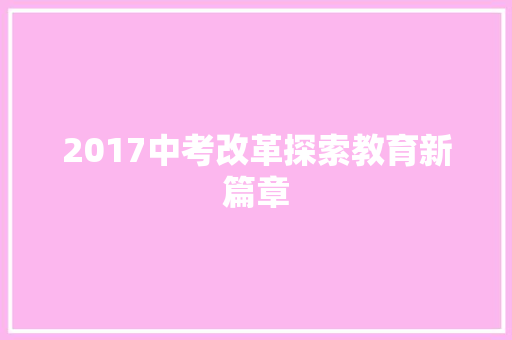 2017中考改革探索教育新篇章