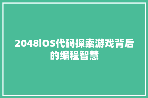 2048iOS代码探索游戏背后的编程智慧