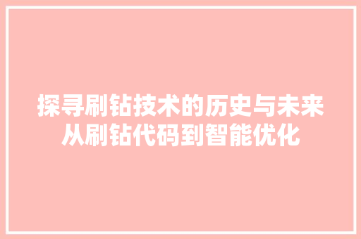 探寻刷钻技术的历史与未来从刷钻代码到智能优化