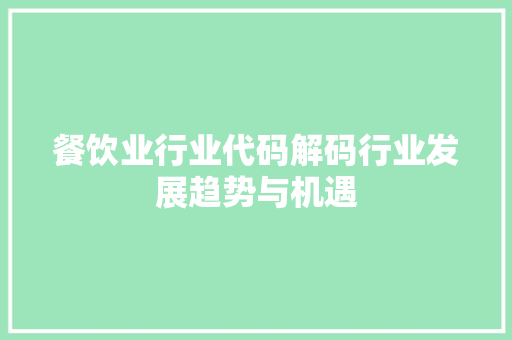 餐饮业行业代码解码行业发展趋势与机遇