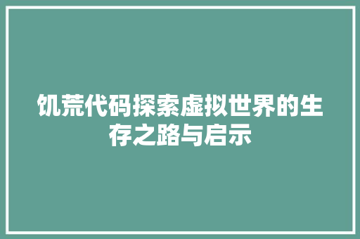 饥荒代码探索虚拟世界的生存之路与启示
