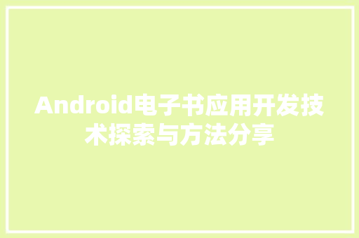 Android电子书应用开发技术探索与方法分享
