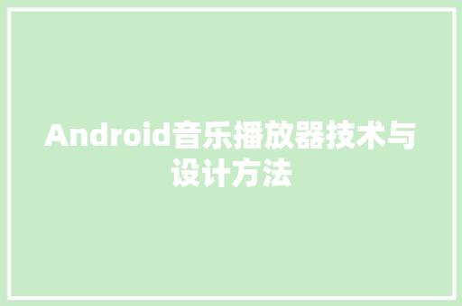 Android音乐播放器技术与设计方法
