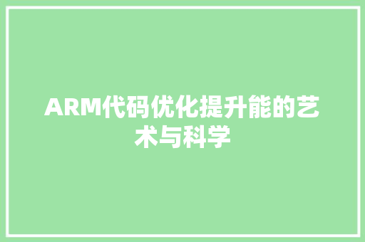 ARM代码优化提升能的艺术与科学