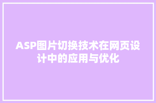 ASP图片切换技术在网页设计中的应用与优化