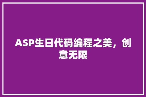 ASP生日代码编程之美，创意无限