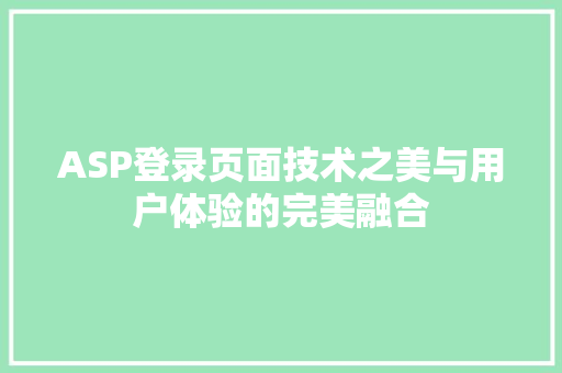 ASP登录页面技术之美与用户体验的完美融合