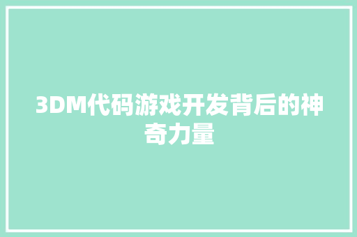 3DM代码游戏开发背后的神奇力量