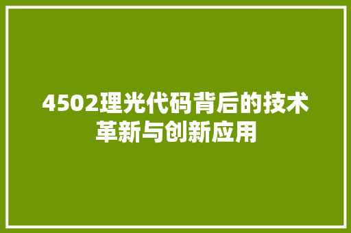 4502理光代码背后的技术革新与创新应用