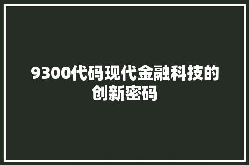 9300代码现代金融科技的创新密码