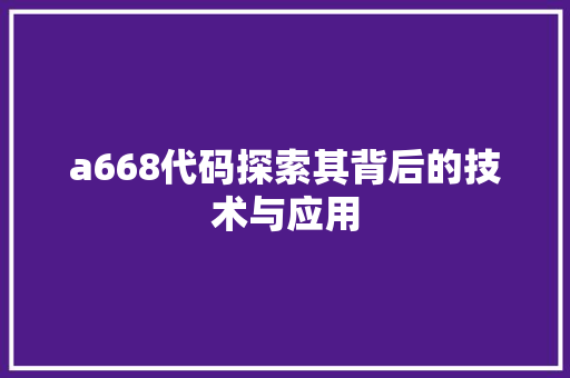 a668代码探索其背后的技术与应用