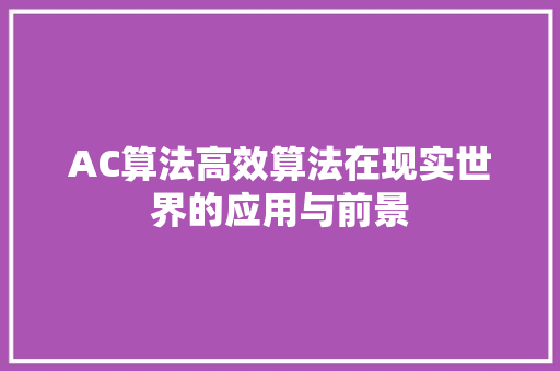 AC算法高效算法在现实世界的应用与前景