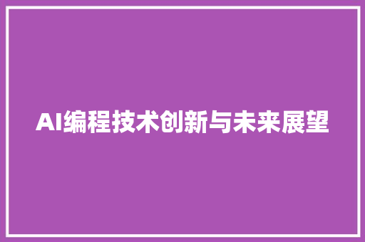AI编程技术创新与未来展望