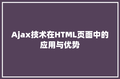 Ajax技术在HTML页面中的应用与优势